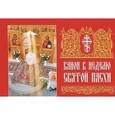 russische bücher:  - Канон в Неделю Святой Пасхи