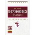 russische bücher: Малкина М.Ю. - Микроэкономика: Учебник.