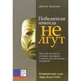 russische bücher: Хантсмен Дж.М. - Победители никогда не лгут. Простые ценности, которые мы обрели в детстве, но, возможно, позабыли