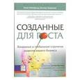 russische bücher: Рубинфельд А., Хемингуэй К. - Созданные для роста