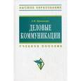 russische bücher: Кривокора Е.И. - Деловые коммуникации