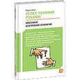 russische bücher: Урбан М. - Успех чужими руками: Эффективное делегирование полномочий.