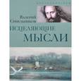 russische bücher: Синельников В.В. - Исцеляющие мысли