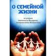 russische bücher:  - О семейной жизни по учению святителя Филарета, митрополита Московского