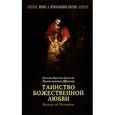 russische bücher: Пантелеимон (Шатов) - Таинство Божественной любви. Беседы об Исповеди