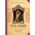 russische bücher: Епископ Виссарион - Уроки покаяния по библейским сказаниям.