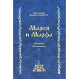 russische bücher: Кречетов В., протоиерей - Мария и Марфа. Проповеди. Воспоминания