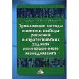 russische bücher: Балыбердин В.А., Белевцев А.М. - Прикладные методы оценки и выбора решений в стратегических задачах инновационного менеджмента