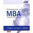 russische bücher: Коллектив авторов - Путеводитель по МВА в России и за рубежом.