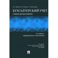 russische bücher: Бабаев Ю.А., Петров А.М., Мельникова Л.А. - Бухгалтерский учет. Учебник для бакалавров