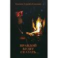 russische bücher: Епископ Сергий (Соколов) - Правдой будет сказать... Записки о пережитом