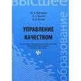 russische bücher: Щепакин М.Б. - Управление качеством: Учебник.