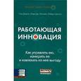 russische bücher: Давила Т., Эрштейн М.Д. - Работающая инновация: Как управлять ею, измерять ее и извлекать из нее выгоду