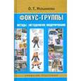 russische bücher: Мельникова О.Т. - Фокус-группы. Методы, методология, модерирование