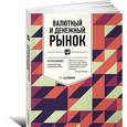 russische bücher:  - Валютный и денежный рынок. Курс для начинающих