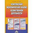 russische bücher: Чуев И.Н., Чуева Л.Н. - Комплексный экономический анализ финансово-хозяйственной деятельности