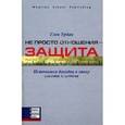 russische bücher: Глен Урбан - Не просто отношения - защита