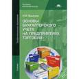 russische bücher: Брыкова Н.В. - Основы бухгалтерского учета на предприятиях торговли