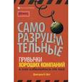 russische bücher:  - Саморазрушительные привычки хороших компаний и как избавиться от них