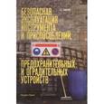 russische bücher: Бадагуев Б.Т. - Безопасная эксплуатация инструмента и приспособлений, предохранительных и оградительных устройств