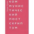 russische bücher: Гройс Б. - Коммунистический постскриптум