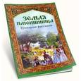 russische bücher:  - Земля именинница. Троицкие рассказы
