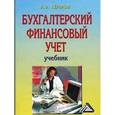 russische bücher: Керимов В.Э. - Бухгалтерский финансовый учет