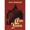 russische bücher: Аквинский Ф. - Сумма теологии. Часть 3. Вопросы 1-26