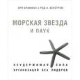 russische bücher: Ори Брафман, Род А. Бекстрем - Морская звезда и паук. Неудержимая сила организаций без лидеров