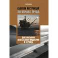 russische bücher: Михайлов Ю.М. - Сборник инструкций по охране труда для работников нефтегазовой индустрии и сервиса.