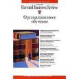russische bücher:  - Организационное обучение. Классика Harvard Business Review