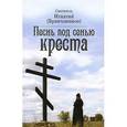 russische bücher: Святитель Игнатий (Брянчанинов) - Песнь под сенью Креста