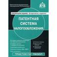 russische bücher: Касьяновва Г.Ю. - Патентная система налогообложения