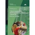russische bücher: Яковенко Н.В. - Товароведение непродовольственных товаров. Рабочая тетрадь