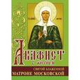 russische bücher:  - Акафист с житием святой блаженной Матроне Московской