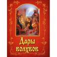 russische bücher:  - Дары волхвов