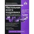 russische bücher: Под ред. Касьяновой Г.Ю. - Настольная книга кадровика с нормативными актами (+ CD)