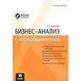 russische bücher: Карлберг К. - Бизнес-анализ с использованием Excel