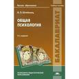 russische bücher: Штейнмец А.Э. - Общая психология. Учебное пособие