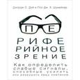 russische bücher: Джордж Дэй, Пол Шумейкер - Периферийное зрение. Как определить слабые сигналы, способные усилить или разрушить вашу компанию