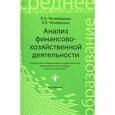 russische bücher: Чечевицына Л.Н. - Анализ финансово-хозяйственной деятельности.