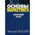 russische bücher: Котлер Ф. - Основы маркетинга. Краткий курс