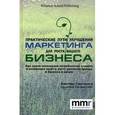 russische bücher: Хантер Г. - Практические пути улучшения маркетинга для роста вашего бизнеса
