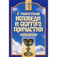 russische bücher:  - Пояснения к таинствам исповеди и Святого Причастия