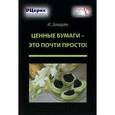 russische bücher: Закарян И. - Ценные бумаги - это почти просто!