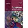 russische bücher: Гомола А.И. - Экономика для профессий и специальностей социально-экономического профиля. Учебник