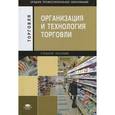 russische bücher: Отскочная З.В. - Организация и технология торговли: учебное пособие. 4-е издание