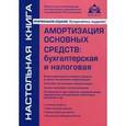 russische bücher: Касьянова Г.Ю. - Амортизация основных средств: бухгалтерская и налоговая.