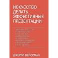 russische bücher: Вейссман Дж. - Искусство делать эффектные презентации. Техника, стиль и стратегии от самого известного в Америке преподавателя ораторского искусства
