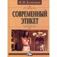 russische bücher: Кузнецов И.Н. - Современный этикет